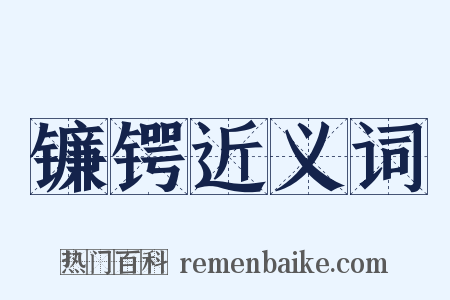 镰锷近义词是什么意思的图片